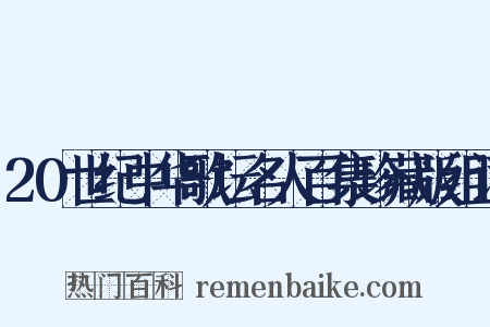 20世纪中华歌坛名人百集珍藏版组词是什么意思的图片